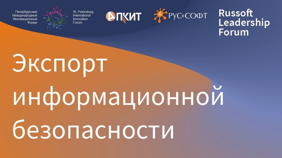 RUSSOFT: RUSSOFT leadership forum 2021. Информационная безопасность. Экспорт информационной безопасн