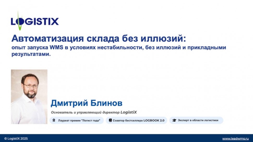 ​LogistiX: Автоматизация склада без иллюзий: опыт запуска WMS в условиях нестабильности - видео