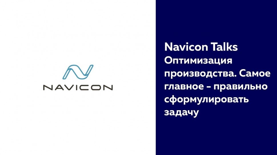 NaviCon: Оптимизация производства. Самое главное - правильно сформулировать задачу