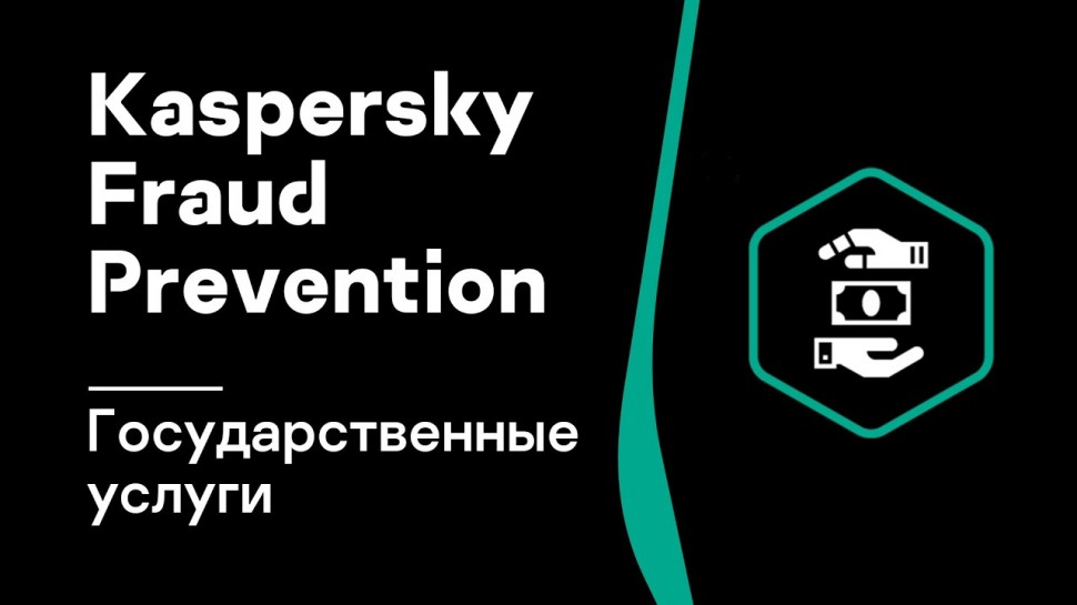 Kaspersky Russia: Защита государственных услуг онлайн с Kaspersky Fraud Prevention - видео