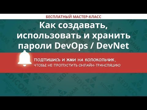 DevOps: Как создавать, использовать и хранить пароли DevOps / DevNet - видео