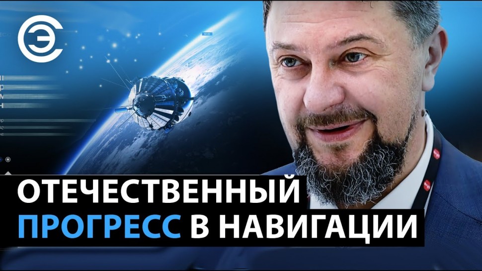 soel.ru: Отечественный ПРОГРЕСС в навигации. Захар Кондрашов, «НИИМА Прогресс» - видео