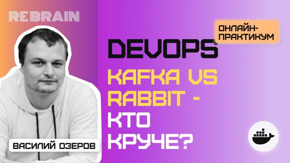 DevOps: Открытый практикум DevOps by Rebrain: Kafka vs Rabbit - кто круче? - видео