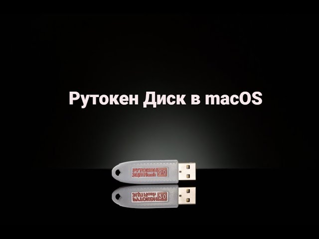 Актив: Работа с Рутокен Диском в macOS