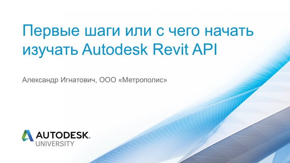 Autodesk CIS: Первые шаги или с чего начать изучать Autodesk Revit API