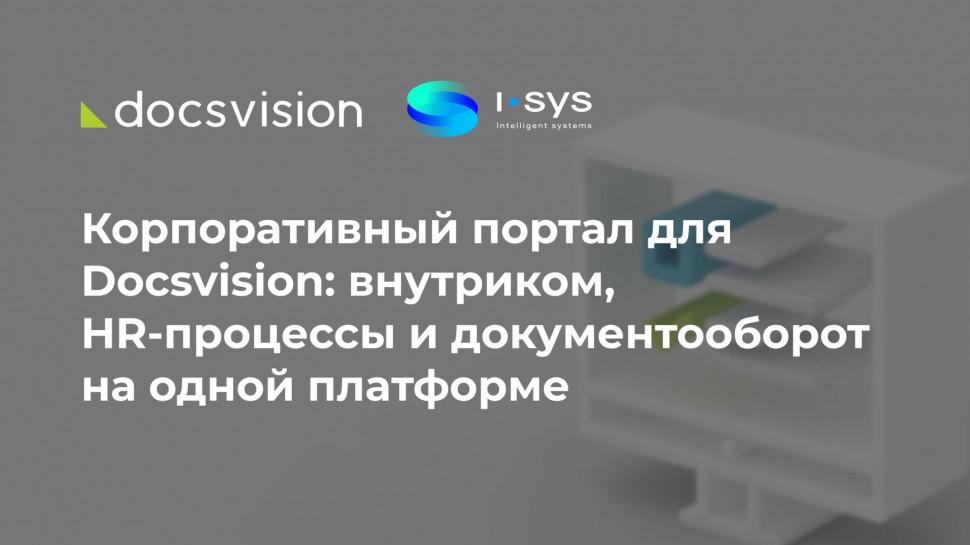 Docsvision: Корпоративный портал для Docsvision: внутриком, HR-процессы и документооборот на одной п