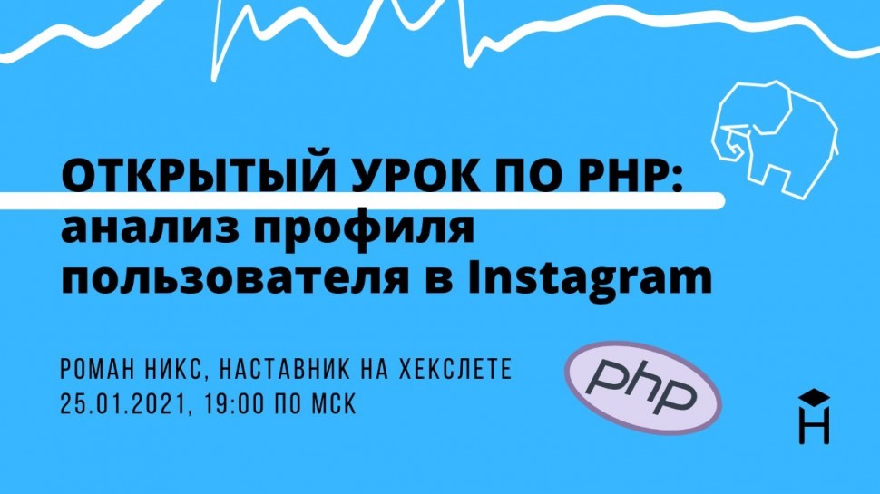 PHP: ОТКРЫТЫЙ УРОК ПО PHP: анализ профиля пользователя в Instagram [Хекслет] - видео