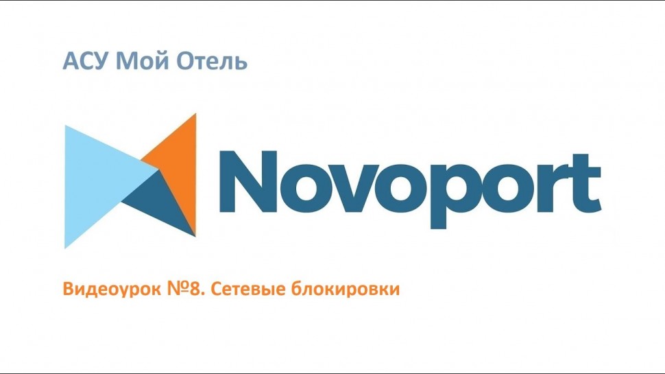 Novoport: Сетевые блокировки - видео