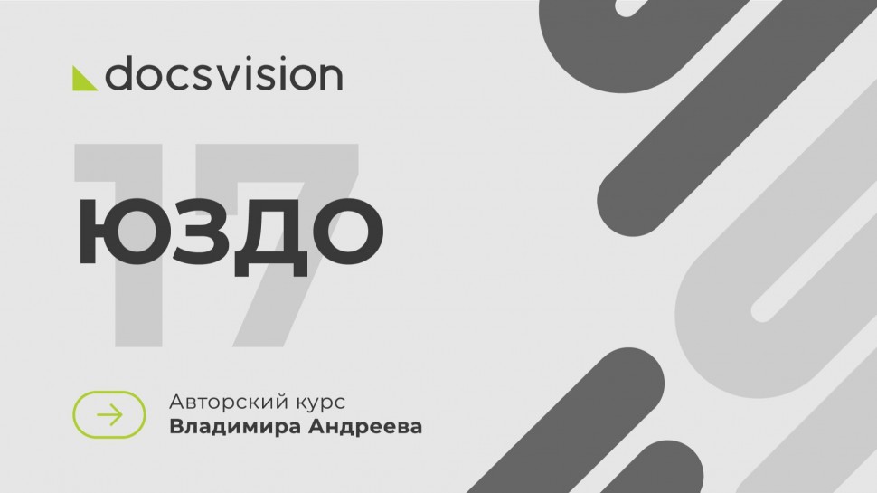 Docsvision: 17. Что такое СЭД и как её внедрять? Юридически значимый электронный документооборот - в