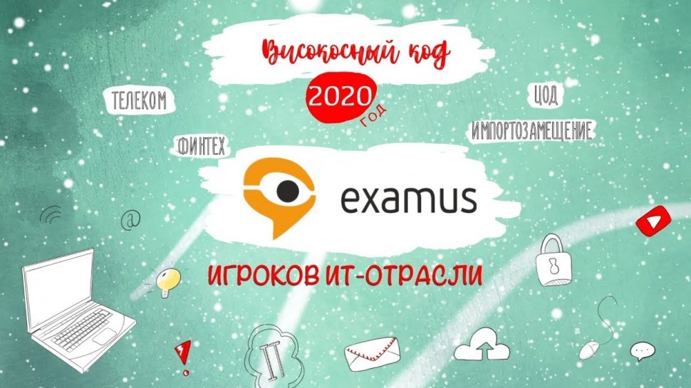 Код ИБ: Examus. Итоги 2020 года - видео Полосатый ИНФОБЕЗ