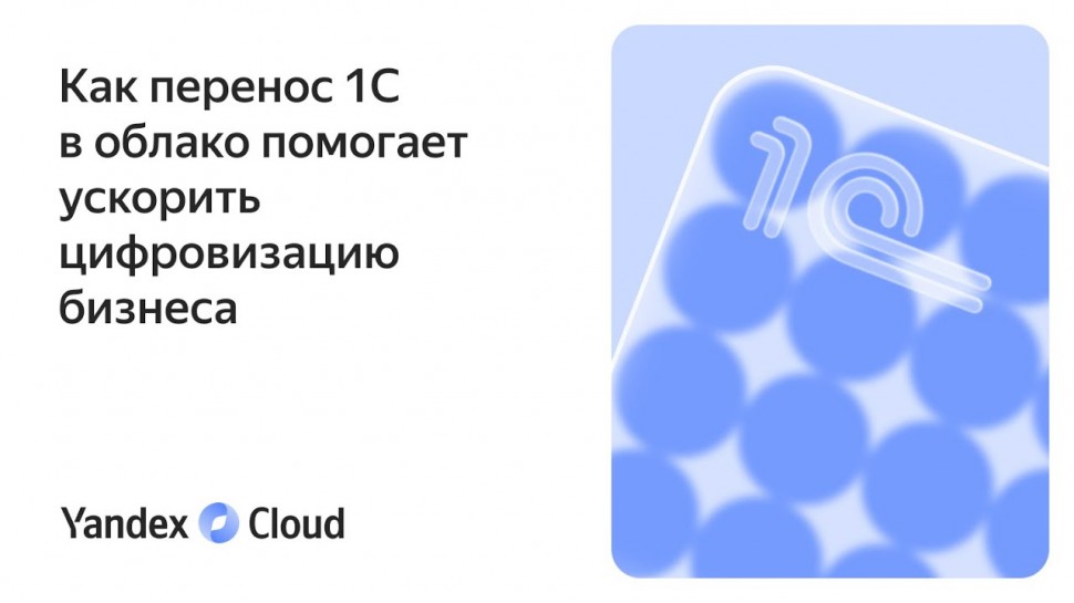 Yandex.Cloud: Как перенос 1С в облако помогает ускорить цифровизацию бизнеса - видео