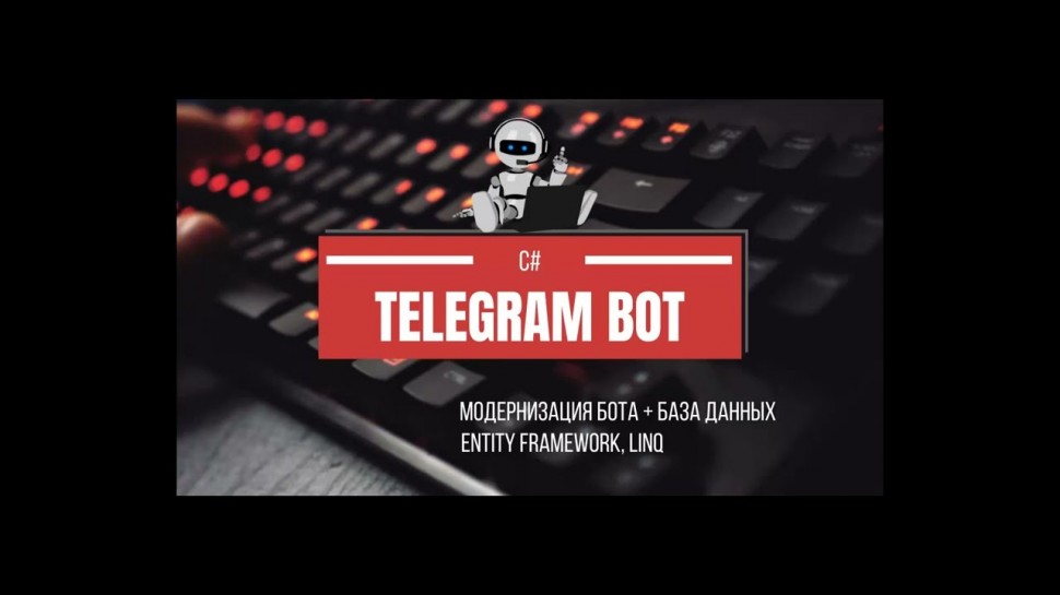 C#: Создаем анти-спам Telegram Bot на C# с нуля (2я часть, добавляем поддержку Баз Данных) - видео
