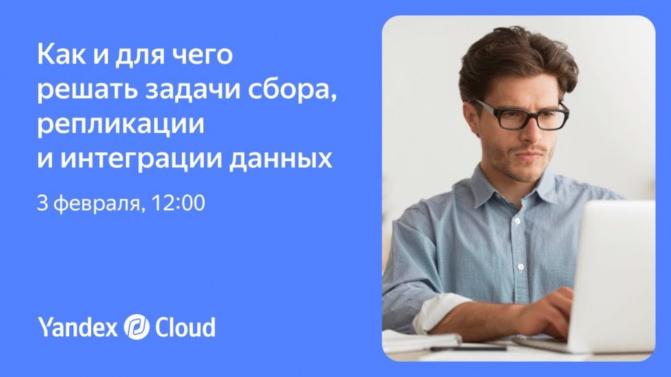 Yandex.Cloud: Как и для чего решать задачи сбора, репликации и интеграции данных - видео