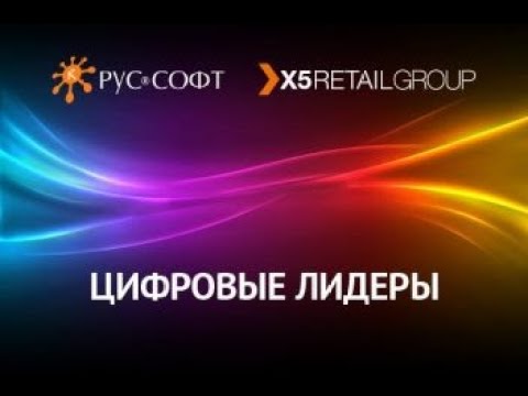 RUSSOFT: Цифровые лидеры. Роман Тимаев и Денис Левченко, X5 Retail Group - видео