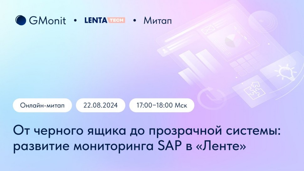 От черного ящика до прозрачной системы: развитие мониторинга SAP в «Ленте»