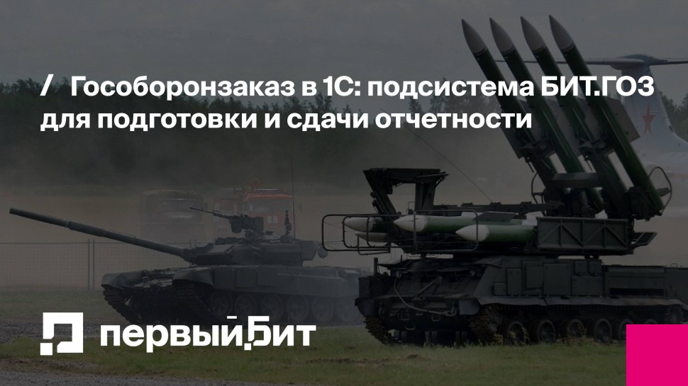 Первый Бит: Гособоронзаказ в 1С: подсистема БИТ.ГОЗ для подготовки и сдачи отчетности | - видео