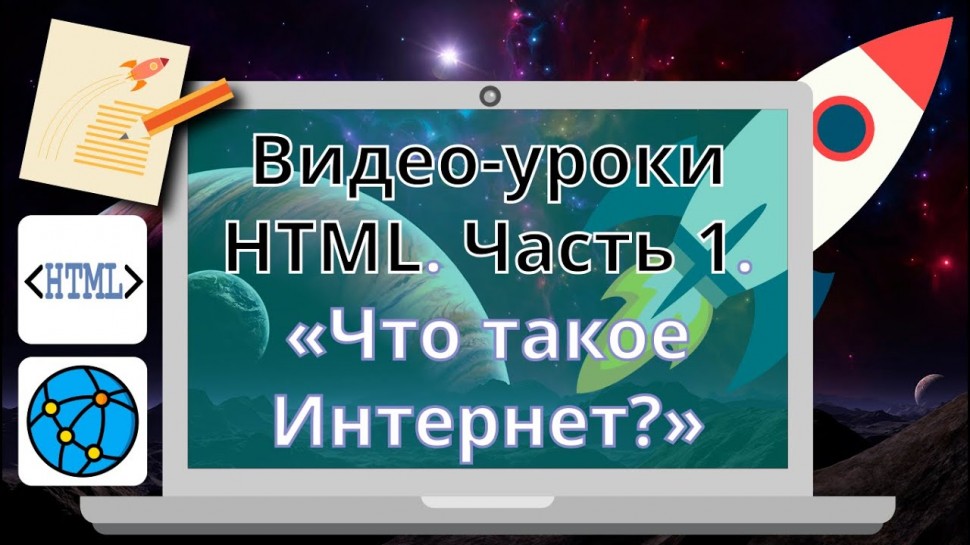 Видео уроки HTML Часть 1 «Что такое Интернет?» - видео