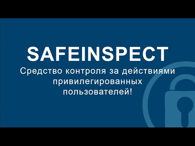 Средство контроля за действиями привилегированных пользователей SafeInspect
