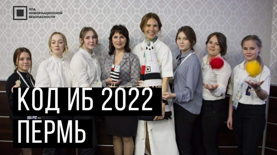 Код ИБ: Код ИБ | Пермь 2022 - видео Полосатый ИНФОБЕЗ