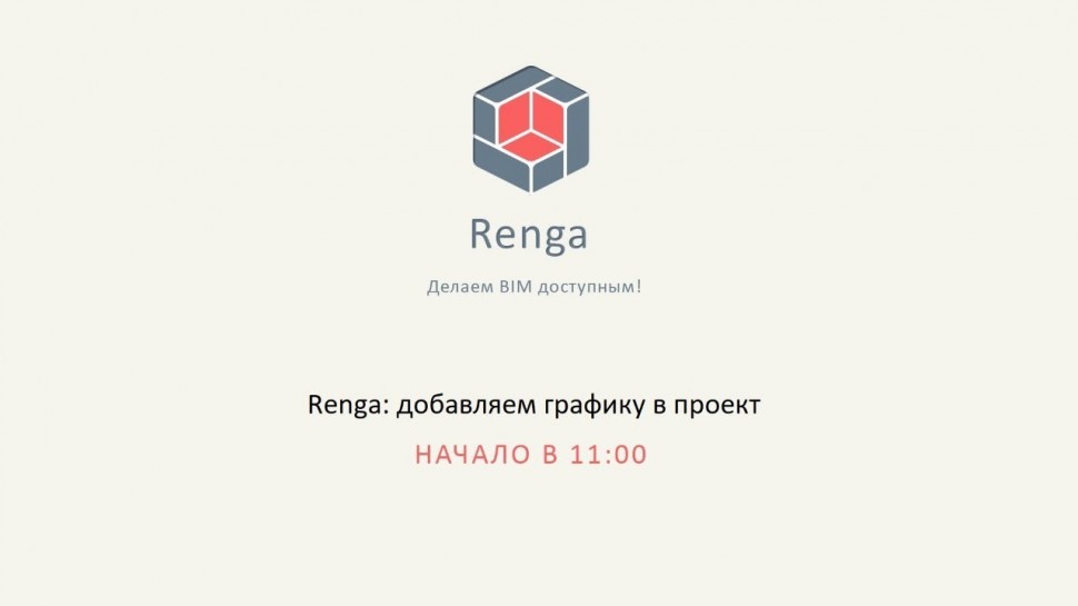 ​Renga BIM: Renga: добавляем графику в проект - видео