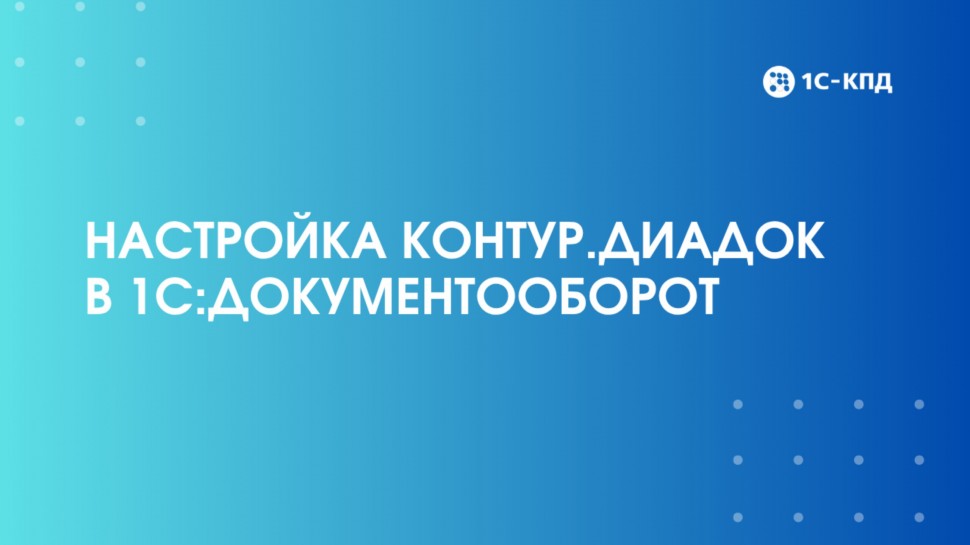 1С-КПД: Настройка Контур.Диадок в 1С:Документооборот - видео