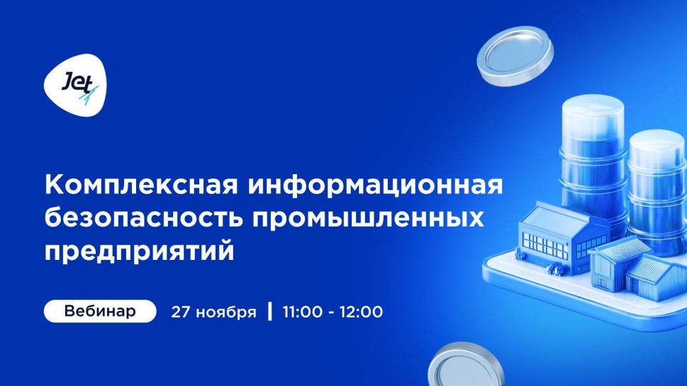 Инфосистемы Джет: Комплексная информационная безопасность промышленных предприятий - видео