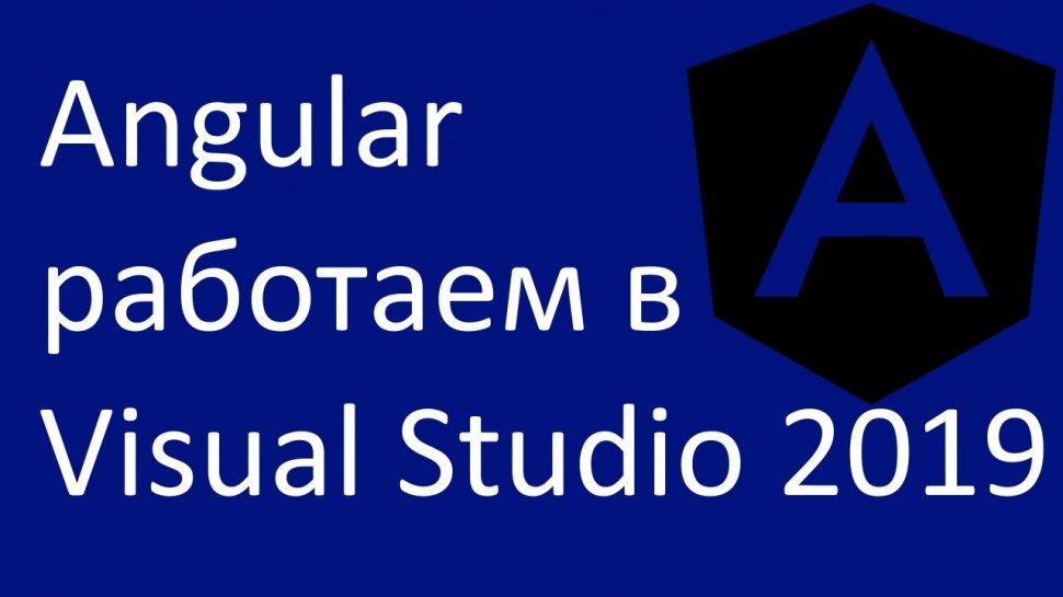 C#: Angular. Работаем в Visual Studio 2019 - видео