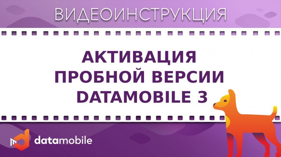 СКАНПОРТ: DataMobile 3: Активация пробной версии DataMobile 3
