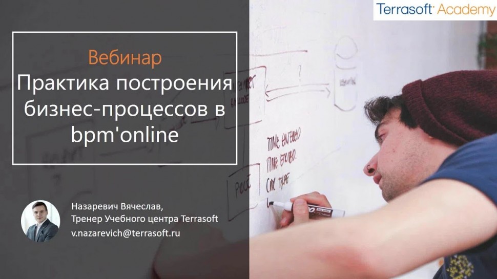 Террасофт: Вебинар: "Практика построения бизнес-процессов в bpm online"