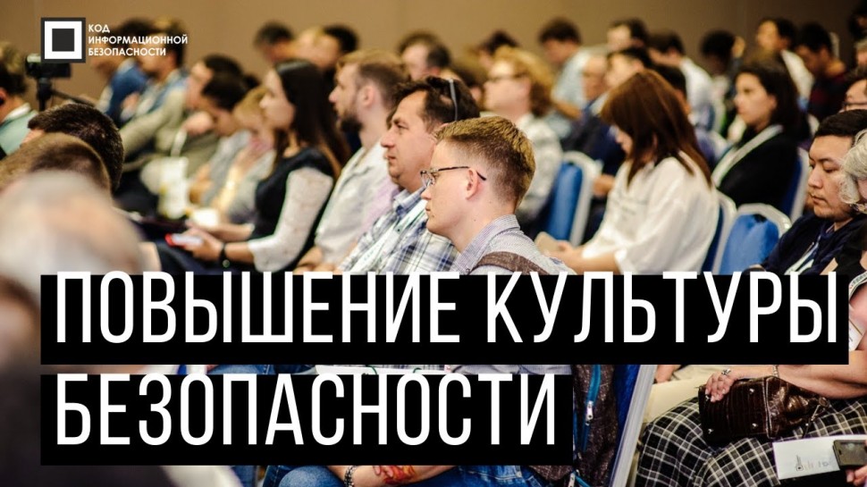 Код ИБ: Код ИБ 2019 | Алматы. Вводная дискуссия: Повышение культуры безопасности - видео Полосатый И
