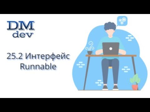 J: 25.2 Java. Интерфейс Runnable - видео