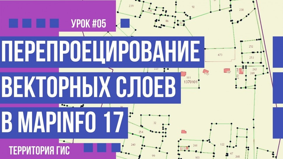 ГИС: Перепроецирование векторных слоев в MapInfo 17 (#05) - видео