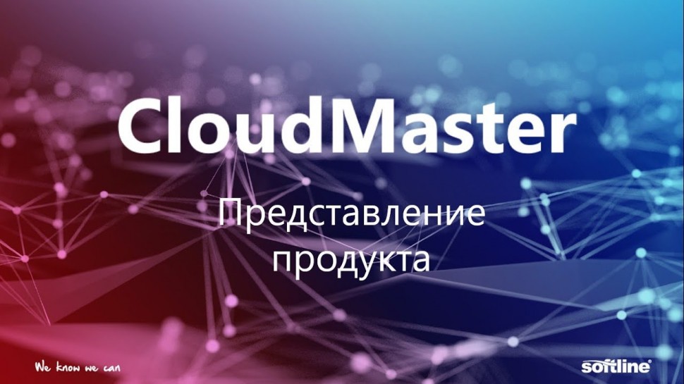 ​Softline: CloudMaster за 1,5 минуты: О платформе - видео