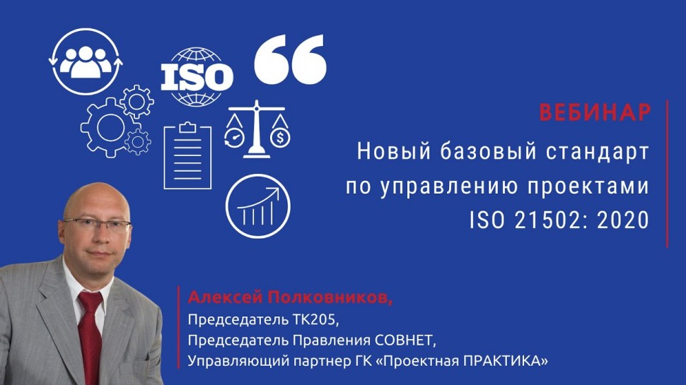 Проектная ПРАКТИКА: Новый базовый стандарт по управлению проектами ISO 21502: 2020. Что нового и что