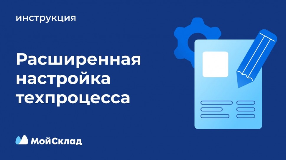 МойСклад: Как создать технологический процесс для производства. Конструктор техпроцесса - видео