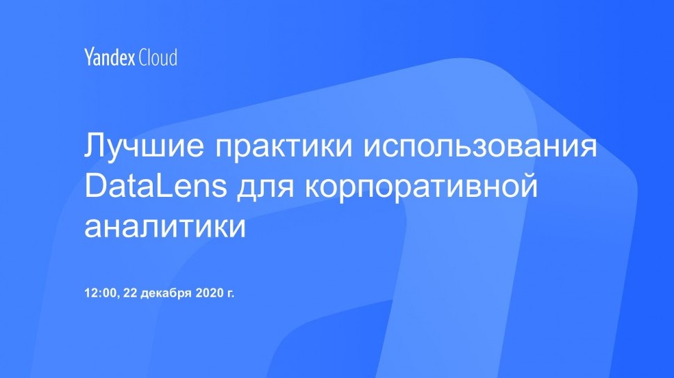 Yandex.Cloud: Лучшие практики использования DataLens для корпоративной аналитики - видео