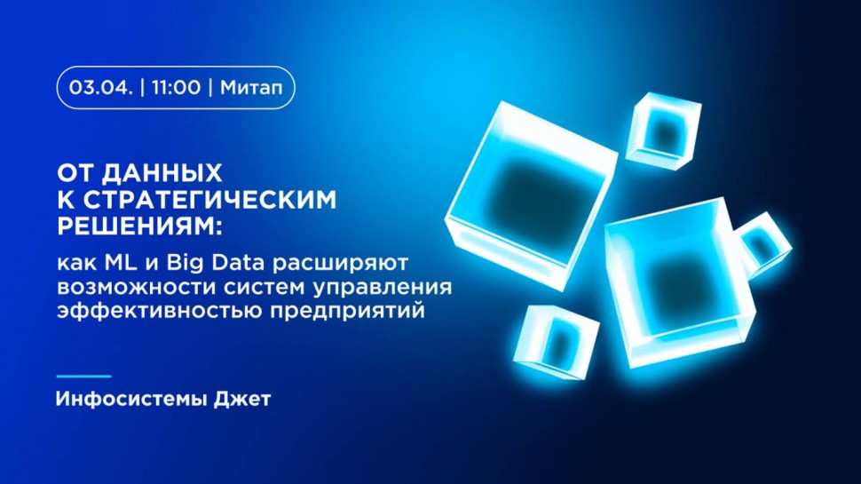Инфосистемы Джет: Как ML и Big Data расширяют возможности систем управления эффективностью предприят