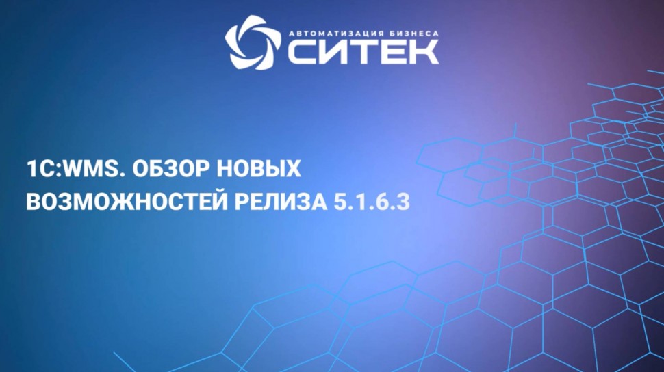 СИТЕК.WMS: 1С:WMS. Обзор новых возможностей релиза 5.1.6.3 - видео