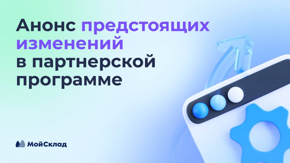 МойСклад: Анонс предстоящих изменений в партнерской программе - видео