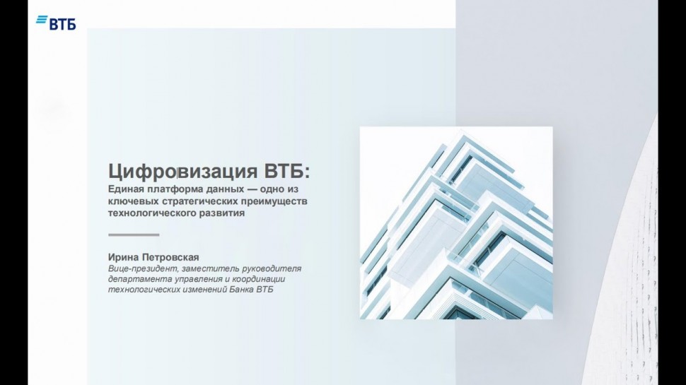 Цифровизация: "Цифровизация ВТБ: единая платформа данных" - Ирина Петровская - видео