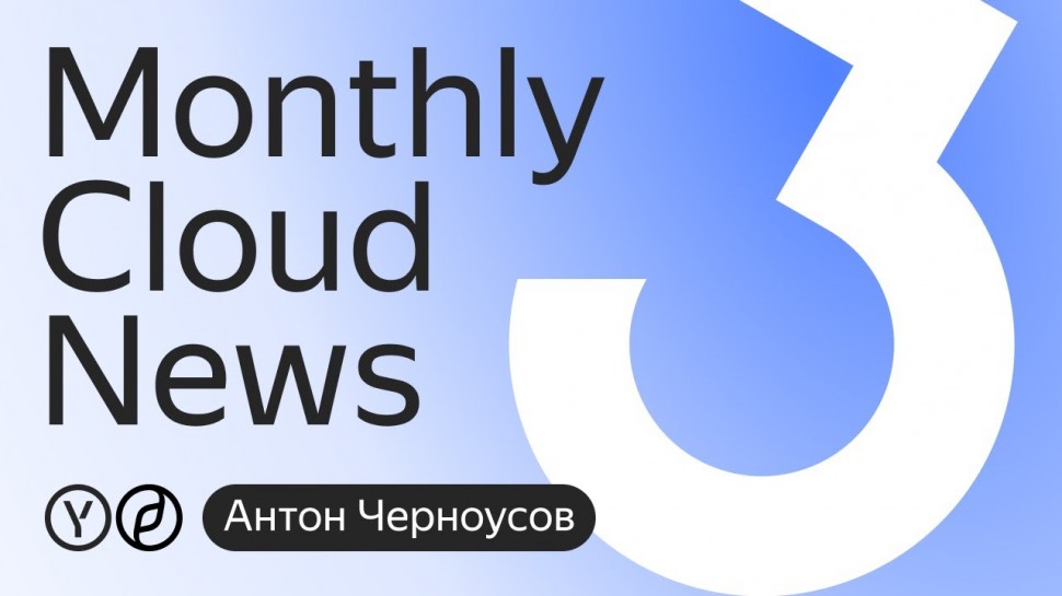 Yandex.Cloud: Monthly Cloud News - видео
