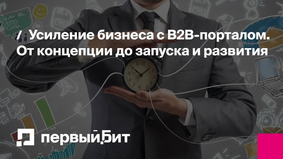 Первый Бит: Усиление бизнеса с B2B-порталом. От концепции до запуска и развития | - видео