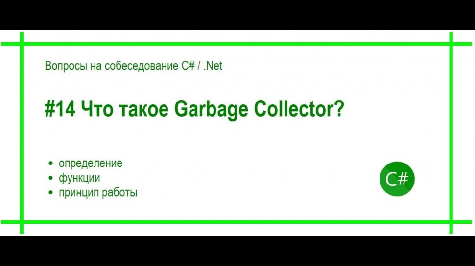 C#: #14 Что такое Garbage Collector? Ответ на вопрос собеседования C# / .Net - видео