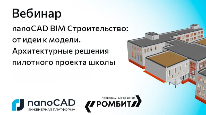 nanoCAD: Вебинар «nanoCAD BIM Строительство: от идеи к модели. Архитектурные решения пилотного проек
