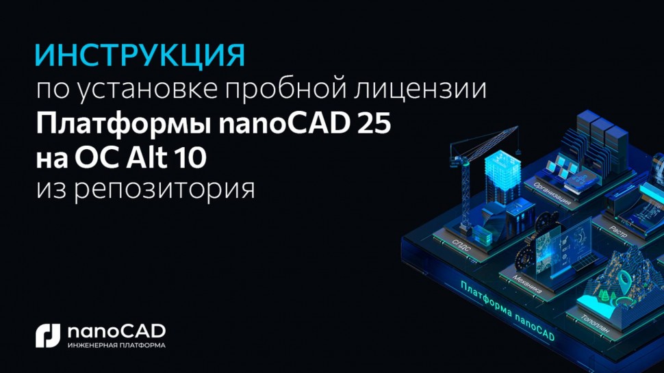 nanoCAD: Как установить Платформу nanoCAD 25.0 на Alt OS 10 через репозиторий? - видео