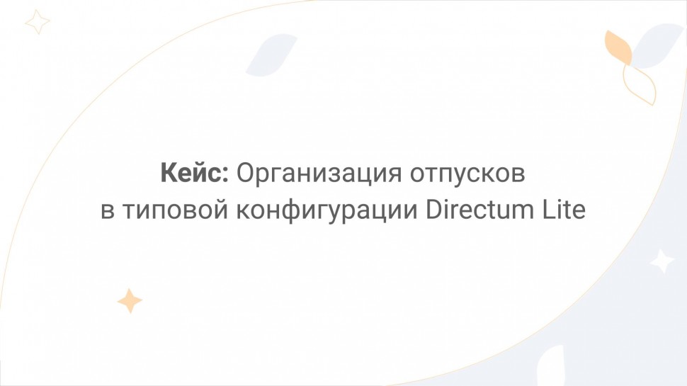 Directum: Directum Lite. Кейс: организация отпусков в типовой конфигурации - видео