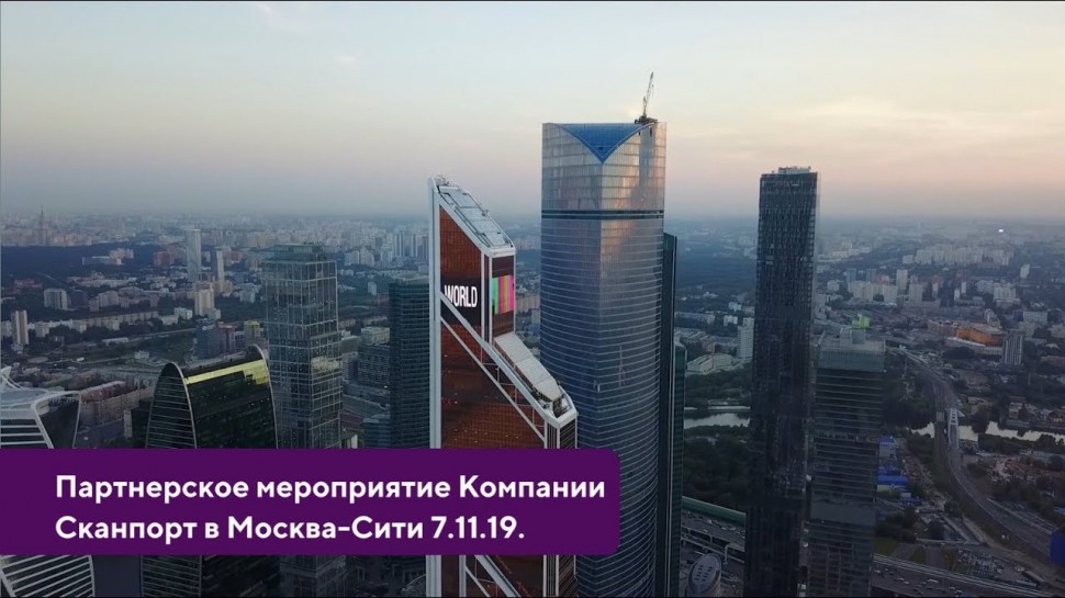 СКАНПОРТ: Партнерское мероприятие Компании Сканпорт в Москва Сити. 7 ноября 2019 года.