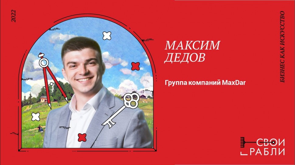 ​Технопарк «Анкудиновка»: СВОИ ГРАБЛИ 2022: Максим Дедов