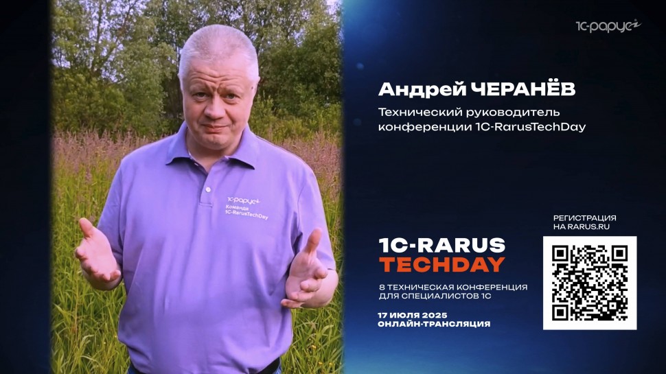1С-Рарус: Приглашение на 1C-RarusTechDay 2025 от Андрея Черанёва - видео