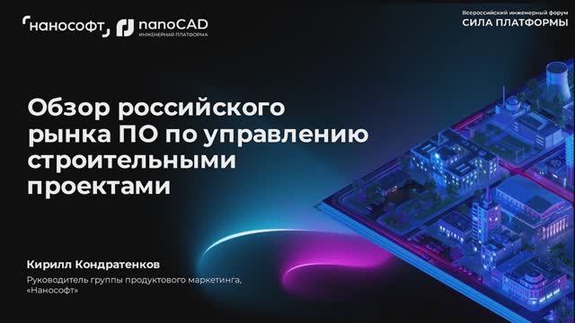 nanoCAD: Обзор российского ПО по управлению строительными проектами - видео